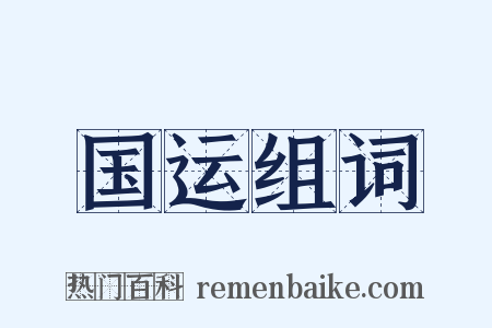 国运组词是什么意思的图片